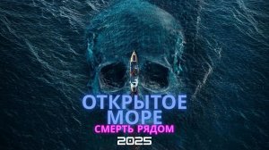 фильм «Открытое море. Смерть рядом» (Row) 2025 | Детектив, Триллер, Приключения