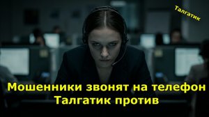 Мошенник звонит по телефону. Талгатик против. СБОРНИК
