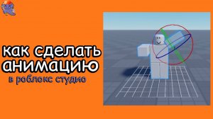 😱КАК СДЕЛАТЬ АНИМАЦИЮ В РОБЛОКС СТУДИО 2026 НА ПК