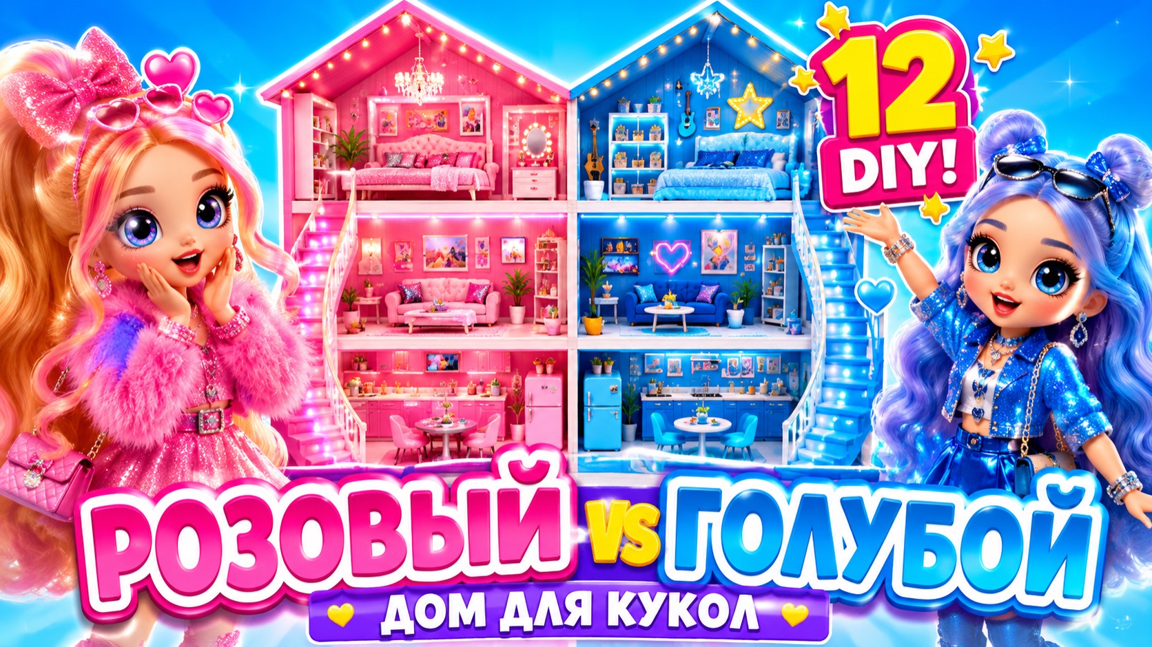 DIY в розовом и голубом стиле! Строим потрясающий дом для кукол ЛОЛ ОМГ! смотреть онлайн
