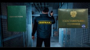 Работа в Охране.Удостоверение Частного Охранника!Как получить,продлить!#охрана#работа#закон#оружие