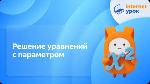 Алгебра 9 класс. Решение уравнений с параметром