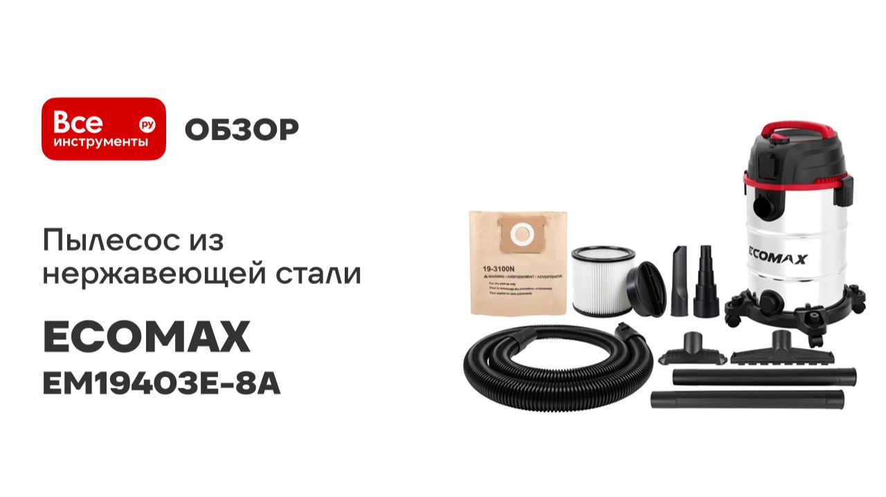 Пылесос из нержавеющей стали 30Л ECOMAX EM19403E-8A смотреть онлайн