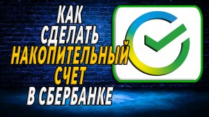 Как сделать накопительный счет в сбербанке