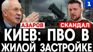 Киев: ПВО в жилой застройке