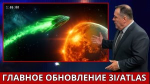 Почему 3I Atlas скрывают — и есть ли возможная связь с ним?