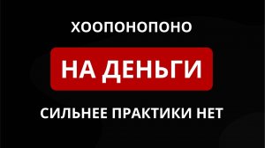 🔴ДЕНЬГИ НАЧНУТ ПРИХОДИТЬ после этой практики | Хоопонопоно на БОГАТСТВО | Гавайская практика 35 мин
