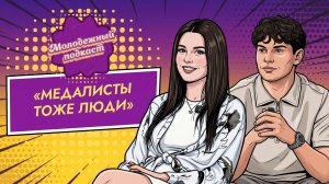 🎉 Выпускные 2026, «Молодёжный подкаст», 8 выпуск, 05.07.2026