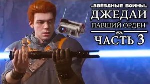 ЗВЁЗДНЫЕ ВОЙНЫ Джедаи Павший Орден ЧАСТЬ 3