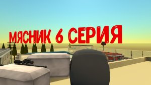 мясник 6 серия
