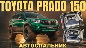 Toyota Prado 150 - установка органайзер вместо 3го ряда сидений для 7ми местного 150го Прадика