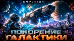 🚀 Empyrion galactic survival: С НУЛЯ / ПОКОРЕНИЕ ГАЛАКТИКИ  до Межзвездного Линкора