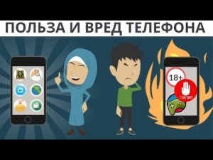 Польза и вред телефона  I  Покажите своим детям