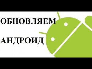 Как обновить андроид?