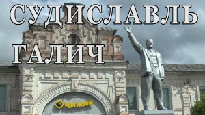 г. Судиславль и г. Галич. Костромская область.