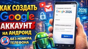 Как создать Google (гугл) аккаунт 2026г✅️