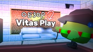🔥Обзор на vitas play🔥#чикенган#майн#обзор#итоги.