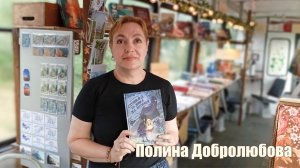 Полина Добролюбова Книжный Трамвай 13