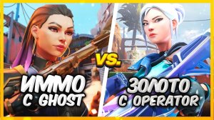 ИММОРТАЛЫ С GHOST VS ЗОЛОТО С OPERATOR ВАЛОРАНТ | Valorant битва званий