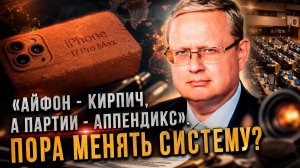Михаил Делягин | «Айфон - кирпич, а партии - аппендикс»