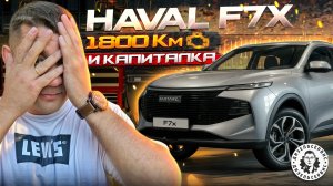 HAVAL F7X — капиталка после 1800 км! Что убило мотор?