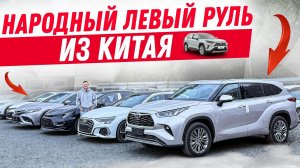 ЛЕВЫЙ РУЛЬ - НЕ ДОРОГО| Японские авто из Китая 🚘