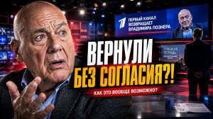 Познера «вернули» на Первый канал без его согласия! Как это вообще возможно?