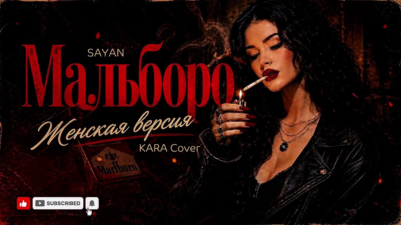 Мальборо - SAYAN | Хит 2026 ❤️🔥[Cover Remix]