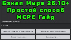 Как Экспортировать Мир в Майнкрафт Бедрок 26.10+ Гайд #mcpe