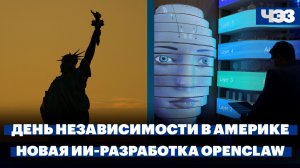 День независимости в Америке сорвался из-за жары. OpenClaw выпустила новые приложения с ИИ