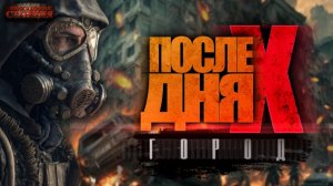 После Дня Икс. Город. Часть 2 - Алексей Сапков. Аудиокнига фантастика. Постапокалипсис. Выживание