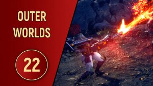 OUTER WORLDS - ЧАСТЬ 22 - ПО ДРУЖБЕ