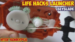 Бейблэйд - ЛАЙФХАК  ЗАПУСКАТЕЛЯ, итоги конкурса  Бейблейд, beyblade | Бейблейд бёрст | launcher mod