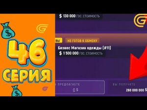 ПРОДАЛ ЛЕГЕНДУ 😦😲 САМЫЙ БОЛЬШОЙ МИНУС 💸 ПУТЬ МИЛЛИОНЕРА GRAND MOBILE #46