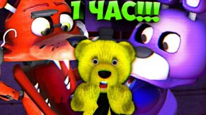 FNAF - CNAF ЧЕЛЛЕНДЖ 1 ЧАС МИРОВОЙ РЕКОРД ВЫЖИВАНИЯ !!! ФНАФ ПЛЕЙ СДЕЛАЛ НЕВОЗМОЖНОЕ !!!