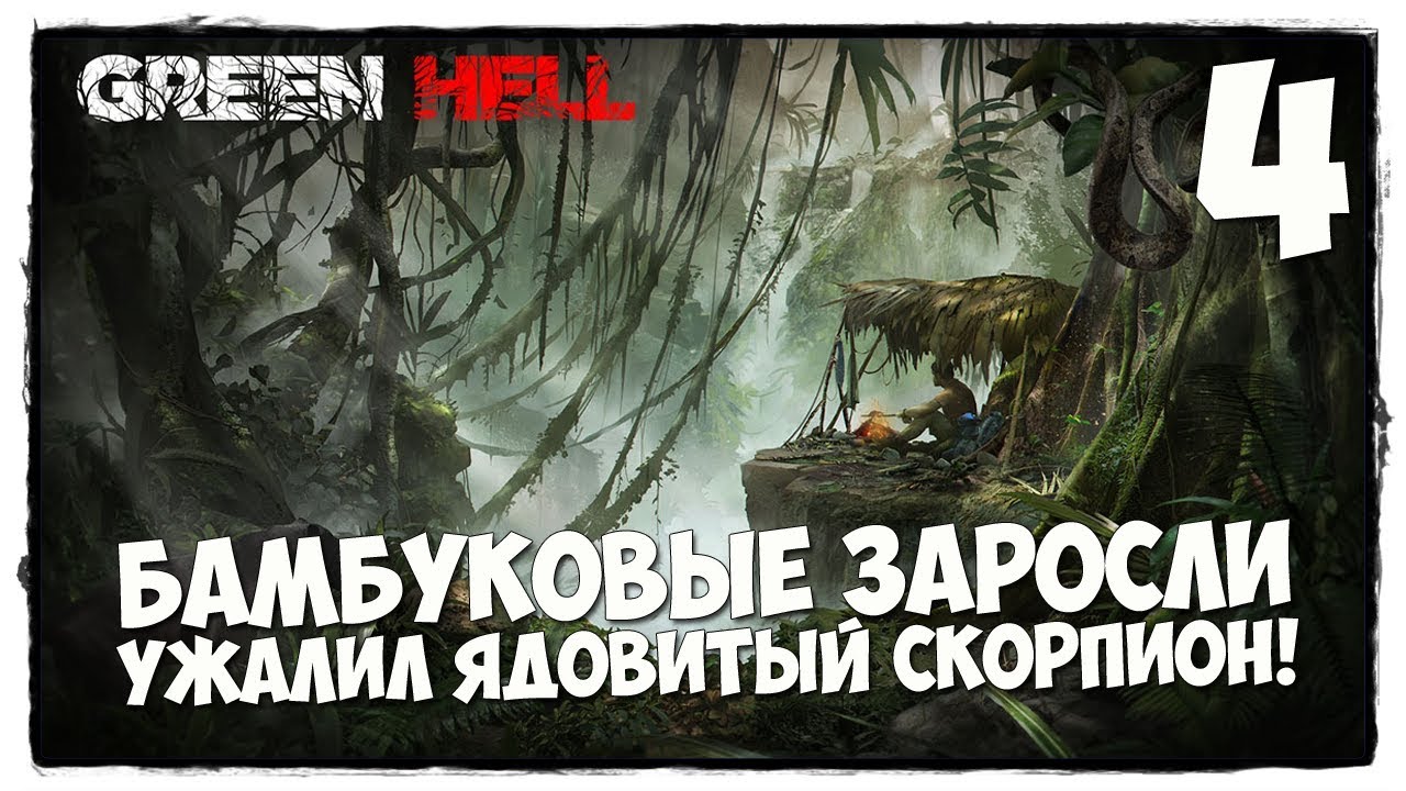 Green Hell - Выживание #4 ХОРОШЕЕ МЕСТО ДЛЯ ЛАГЕРЯ! смотреть онлайн