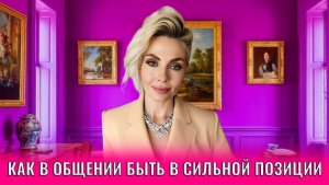 Как в общении быть в сильной позиции: 7 приёмов
