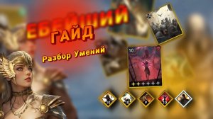 Viking Rise- Гайд по умениям и как правильно их подбирать