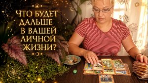 👁️💞 ЧТО БУДЕТ ДАЛЬШЕ В ВАШЕЙ ЛИЧНОЙ ЖИЗНИ? 👀✨ Таро расклад Гадание онлайн Таро онлайн гадание