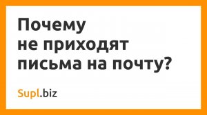 Почему не приходят письма на почту?