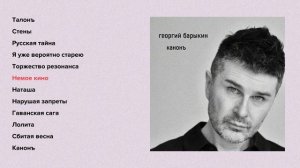 Георгий Барыкин - Канонъ (альбом)