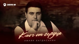 Амаяк Багдасарян - Ключ от сердца | Премьера трека 2025