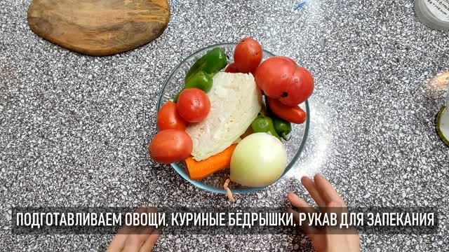 Овощное рагу в рукаве