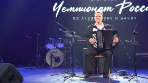Чемпион мира по аккордеону и баяну Александр Комельков