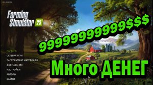 Как получить миллионы в Farming Simulator 25 за 5 минут!