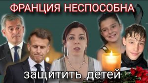 УБИЙСТВА ДЕТЕЙ ПОТРЯСЛИ ФРАНЦИЮ - НАСИЛЬНИК ГУЛЯЛ НА СВОБОДЕ - БЕЗДЕЙСТВИЕ ПОЛИЦИИ - СЛУЖБА ОПЕКИ
