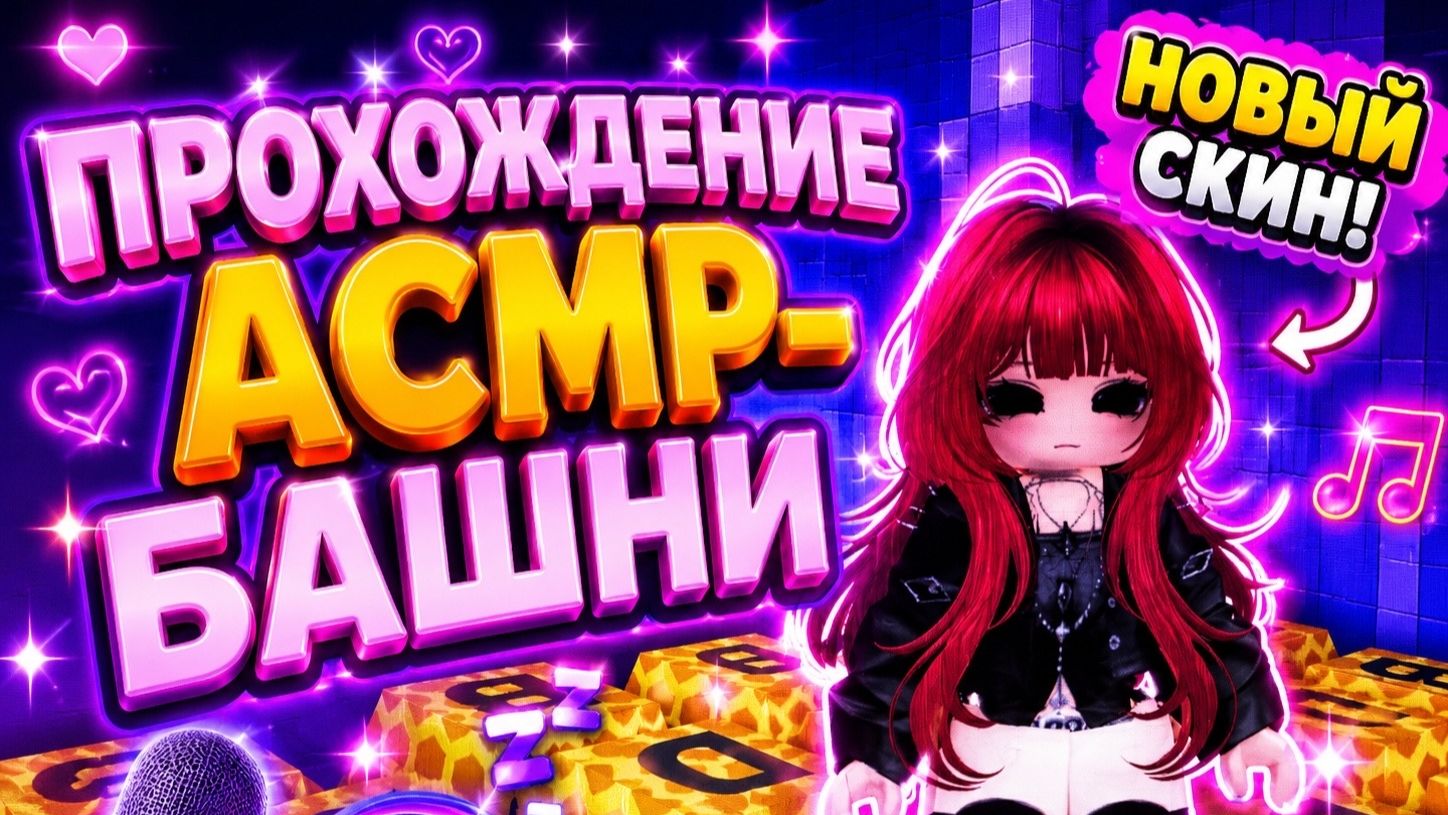 ПРОХОЖДЕНИЕ АСМР-БАШНИ В РОБЛОКС! #5 НОВЫЙ СКИН
