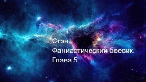 Стэн 05