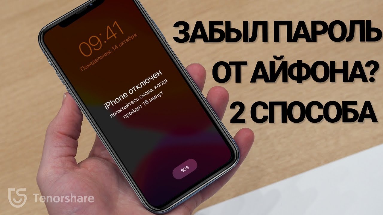 Что делать,если пароль забыт как разблокировать IPHONE? 2 новых способа