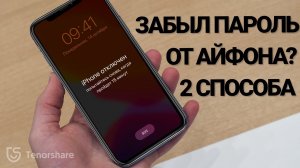 Что делать,если пароль забыт как разблокировать IPHONE? 2 новых способа